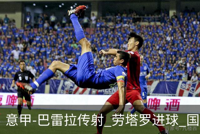 意甲-巴雷拉传射 劳塔罗进球 国际米兰3-1告捷