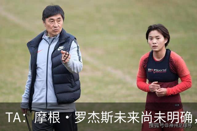 TA：摩根·罗杰斯未来尚未明确，维拉要价超过安德森的1.16亿镑